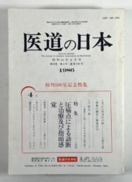 医道の日本　第45巻 第4号　創刊500号記念特集