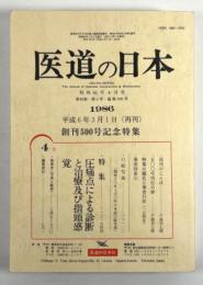 医道の日本　第45巻 第4号　創刊500号記念特集(再刊)