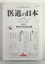 医道の日本　第53巻 8月号　創刊600号記念特集