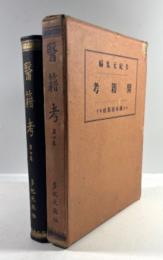 医籍考　第4巻