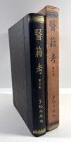 医籍考　第4巻