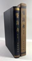 医籍考　第5巻
