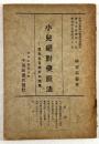小児絶対健康法