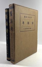 医籍考　第8巻