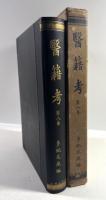 医籍考　第8巻
