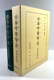 ホツマツタヱ「秀真政伝紀」(復刻版)