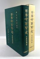 ホツマツタヱ「秀真政伝紀」(復刻版)
