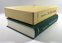 ホツマツタヱ「秀真政伝紀」(復刻版)
