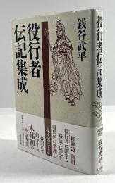 役行者伝記集成