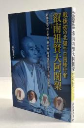 戦後初の北嶺千日回峰行者　叡南祖賢大阿闍梨