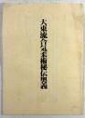 大東流合気柔術秘伝奥義(復刻版)