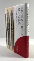 近代日本における書への眼差し