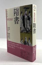 中国史書入門　現代語訳　隋書