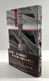 墨と硯と紙の話