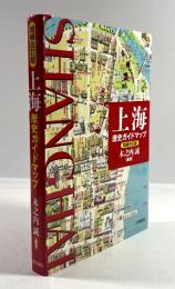 上海 歴史ガイドマップ(増補改訂版)