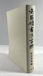 呉昌碩書法字典