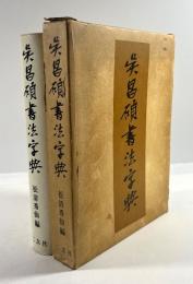 呉昌碩書法字典