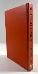 八大山人　人と芸術