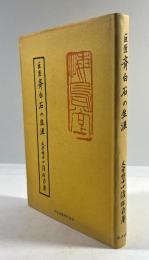 巨匠 斉白石の生涯