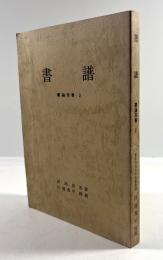 書譜(書論双書 3)