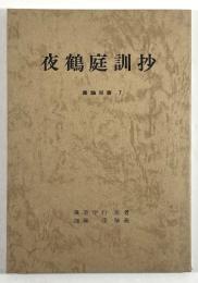 夜鶴庭訓抄(書論双書 7)