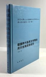 戦国時代各系文字間的用字差異現象研究