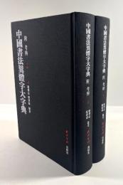 中国書法異体字大字典　附 考弁　上下揃