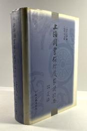 上海図書館館蔵家譜提要