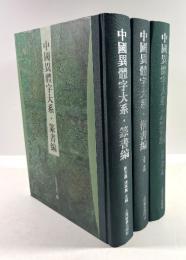 中国異体字大系　篆書編・楷書編・隷書編の3冊