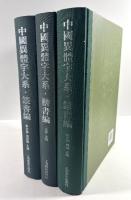 中国異体字大系　篆書編・楷書編・隷書編の3冊