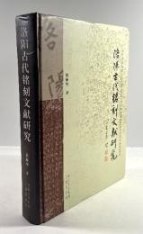 洛陽古代銘刻文献研究