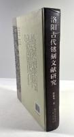 洛陽古代銘刻文献研究