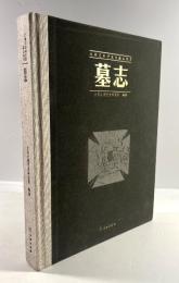 北朝芸術研究院蔵品図録　墓志