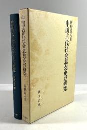 中国古代社会思想史の研究