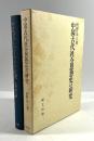 中国古代社会思想史の研究