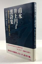 甫水井上円了漢詩集