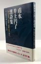 甫水井上円了漢詩集