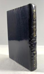 井上円了の学理思想