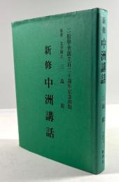 新修　中洲講話
