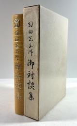 岡田光玉師御対談集