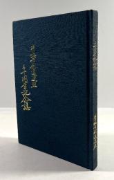 青梅市剣道連盟二十周年記念誌