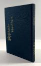 青梅市剣道連盟二十周年記念誌
