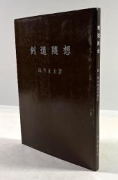 剣道随想　続・我が剣道修行記