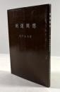 剣道随想　続・我が剣道修行記