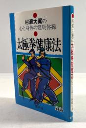 太極拳健康法　心と身体の健康体操(改訂版・署名入り)