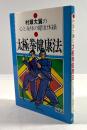 太極拳健康法　心と身体の健康体操(改訂版・署名入り)