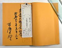 太極拳健康法　心と身体の健康体操(改訂版・署名入り)