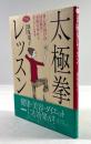 太極拳レッスン(らくらくブックス)