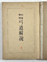 中等学校　弓道解説