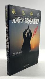 張志祥伝　元極学/混沌初開法